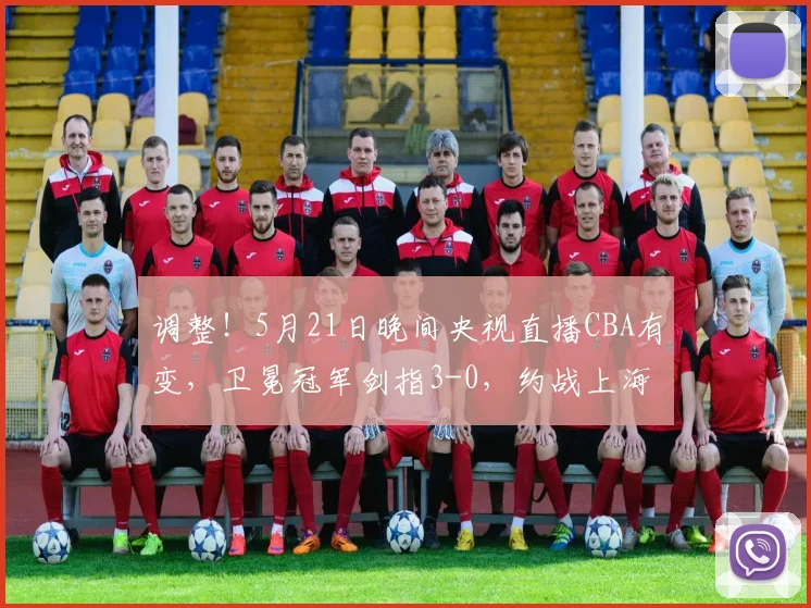 调整！5月21日晚间央视直播CBA有变，卫冕冠军剑指3-0，约战上海
