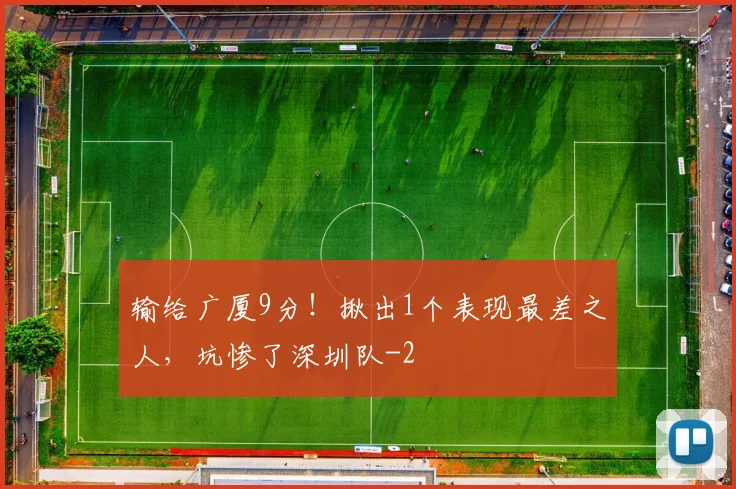 输给广厦9分！揪出1个表现最差之人，坑惨了深圳队
