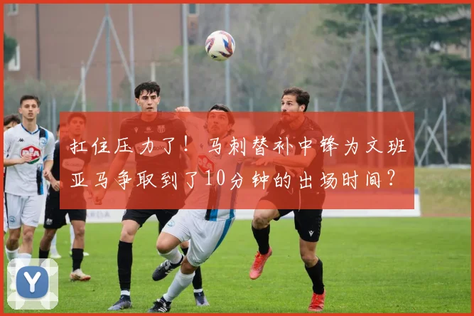 扛住压力了！马刺替补中锋为文班亚马争取到了10分钟的出场时间？_1