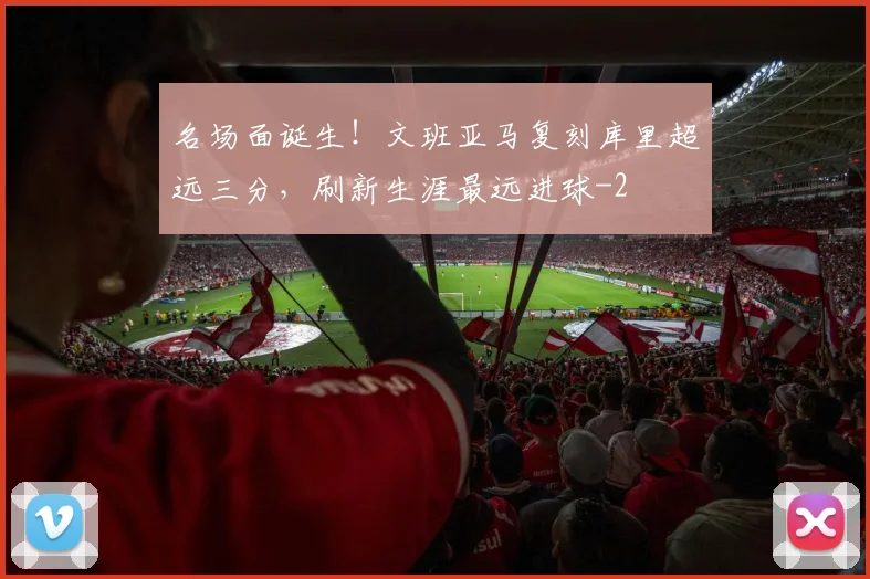 名场面诞生！文班亚马复刻库里超远三分，刷新生涯最远进球
