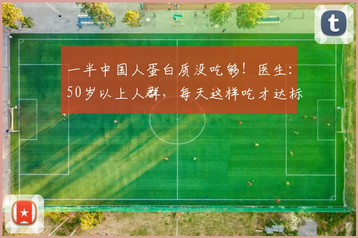 一半中国人蛋白质没吃够！医生：50岁以上人群，每天这样吃才达标