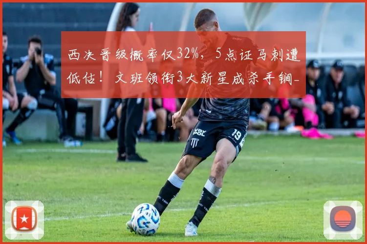 西决晋级概率仅32%，5点证马刺遭低估！文班领衔3大新星成杀手锏_1