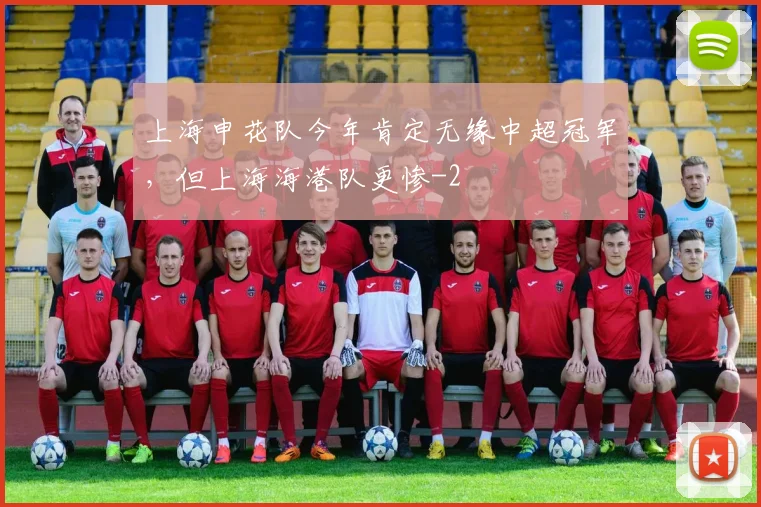 上海申花队今年肯定无缘中超冠军，但上海海港队更惨