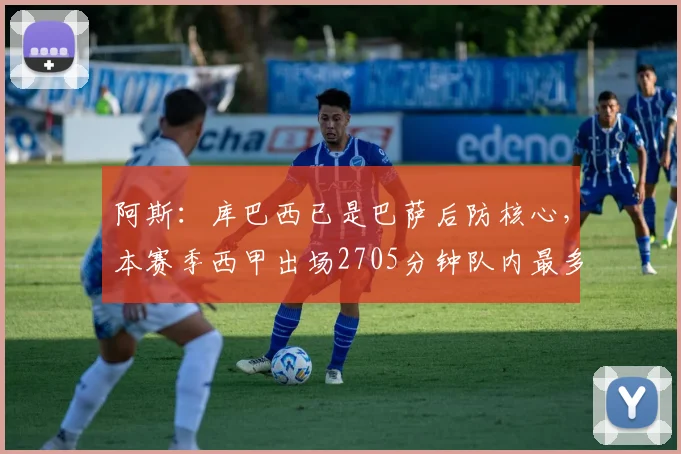 阿斯：库巴西已是巴萨后防核心，本赛季西甲出场2705分钟队内最多