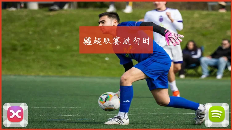疆超联赛进行时