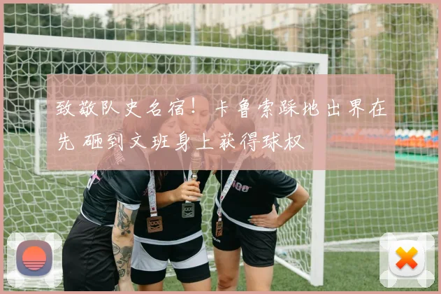 致敬队史名宿！卡鲁索踩地出界在先 砸到文班身上获得球权