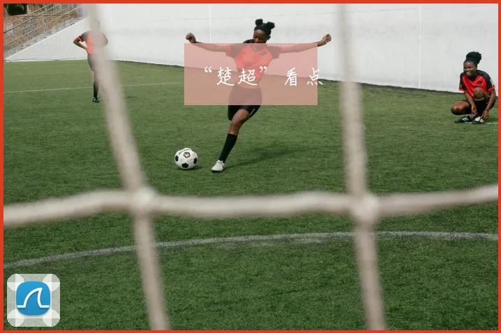 “楚超”看点