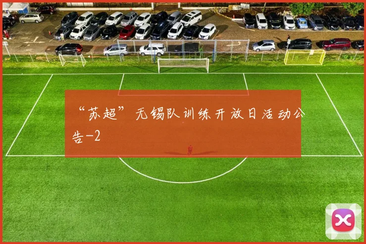 “苏超”无锡队训练开放日活动公告