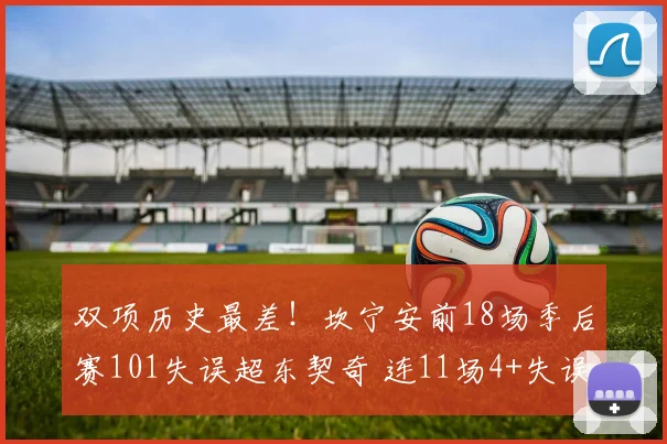 双项历史最差！坎宁安前18场季后赛101失误超东契奇 连11场4+失误_1