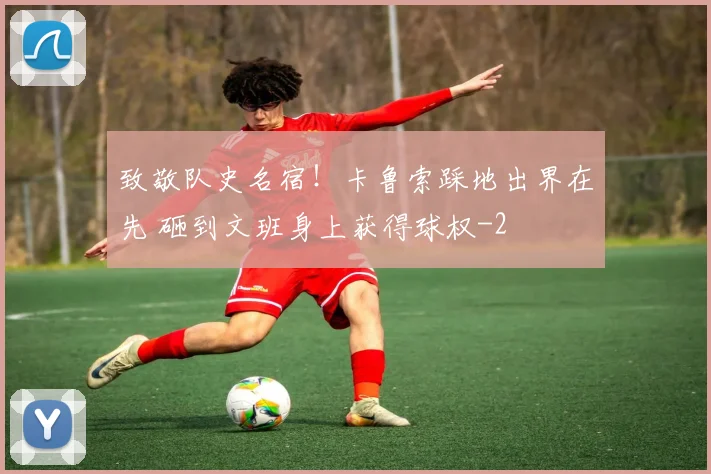 致敬队史名宿！卡鲁索踩地出界在先 砸到文班身上获得球权