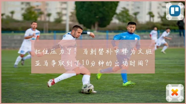 扛住压力了！马刺替补中锋为文班亚马争取到了10分钟的出场时间？_1
