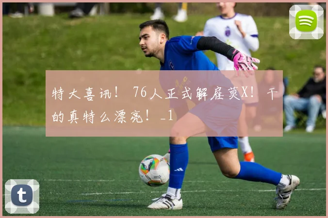 特大喜讯！ 76人正式解雇莫X！干的真特么漂亮！_1