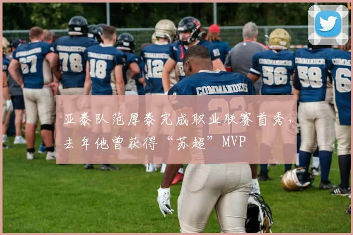亚泰队范厚泰完成职业联赛首秀，去年他曾获得“苏超”MVP