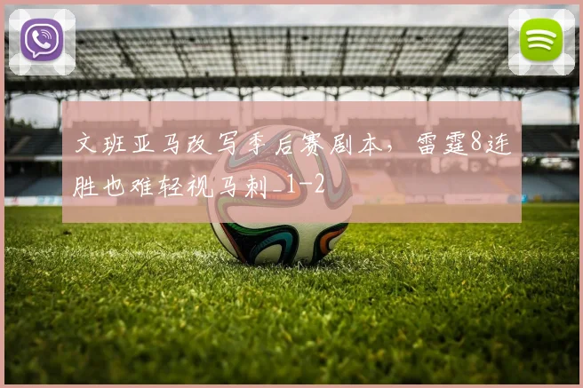 文班亚马改写季后赛剧本，雷霆8连胜也难轻视马刺_1