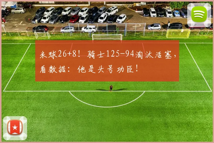 米球26+8！骑士125-94淘汰活塞，看数据：他是头号功臣！