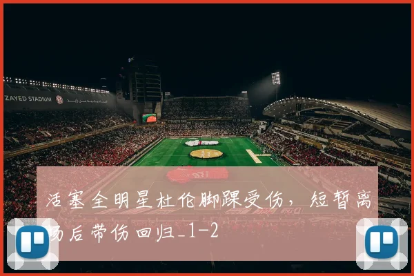 活塞全明星杜伦脚踝受伤，短暂离场后带伤回归_1