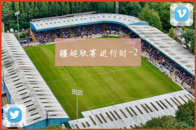 疆超联赛进行时