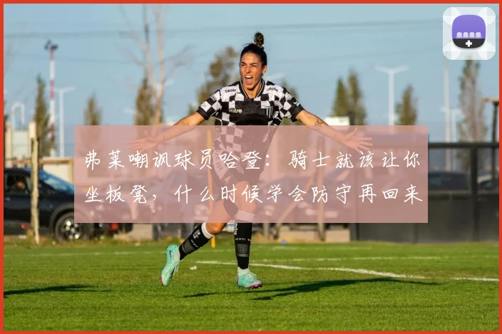弗莱嘲讽球员哈登：骑士就该让你坐板凳，什么时候学会防守再回来_1