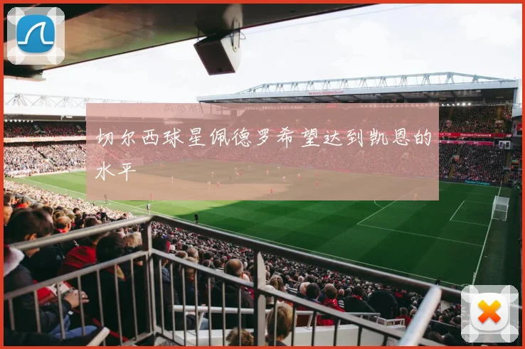 切尔西球星佩德罗希望达到凯恩的水平