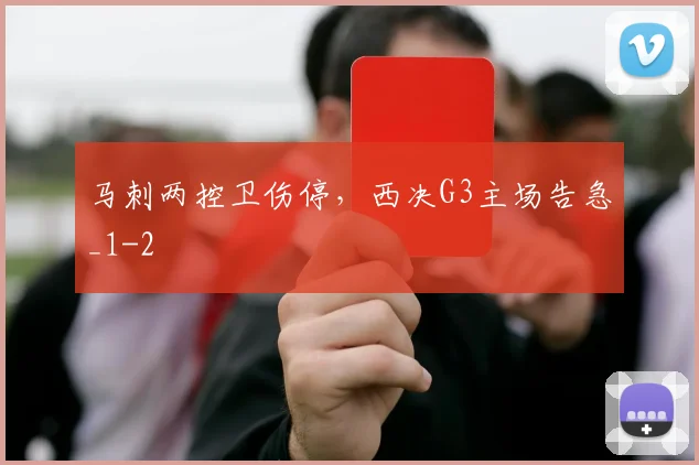 马刺两控卫伤停，西决G3主场告急_1