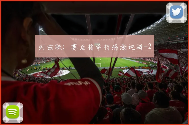 利兹联：赛后将举行感谢巡游