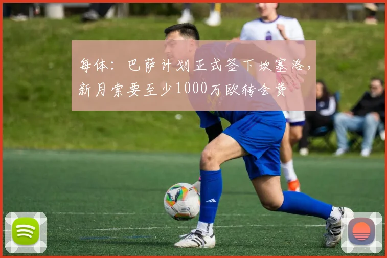 每体：巴萨计划正式签下坎塞洛，新月索要至少1000万欧转会费