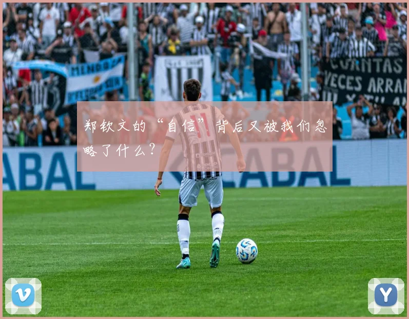 郑钦文的“自信”背后又被我们忽略了什么？