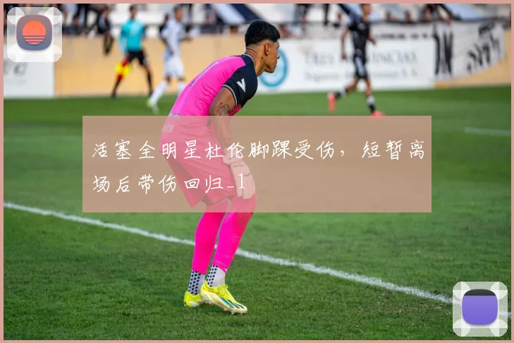 活塞全明星杜伦脚踝受伤，短暂离场后带伤回归_1