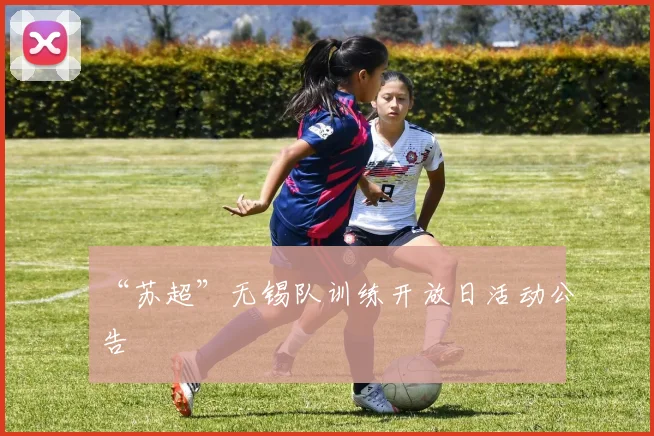 “苏超”无锡队训练开放日活动公告