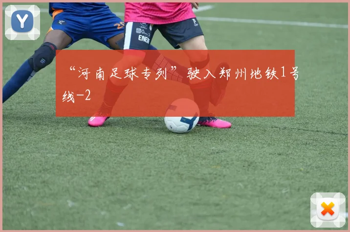 “河南足球专列”驶入郑州地铁1号线