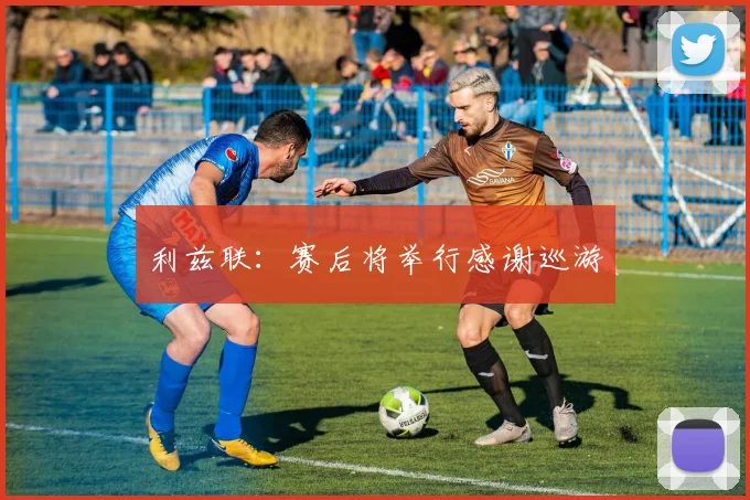 利兹联：赛后将举行感谢巡游