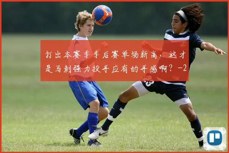 打出本赛季季后赛单场新高，这才是马刺强力投手应有的手感啊？