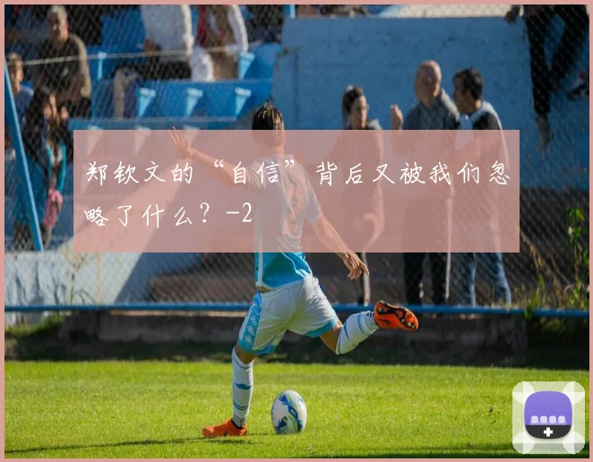 郑钦文的“自信”背后又被我们忽略了什么？