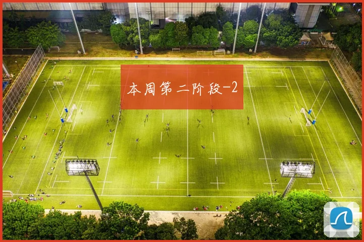 本周第二阶段