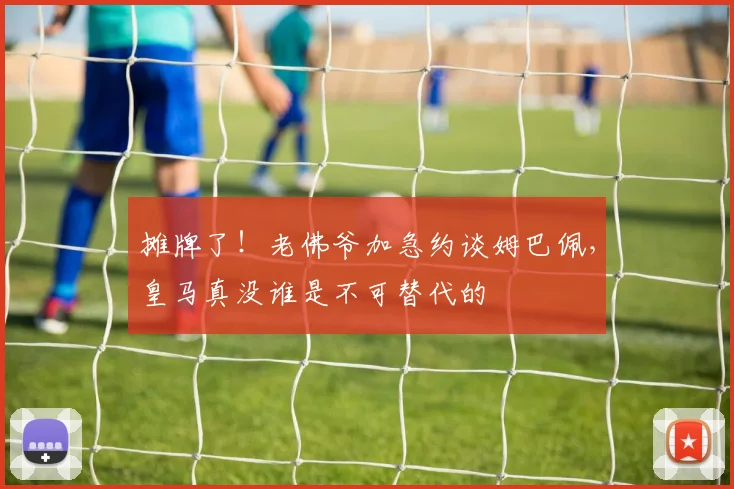 摊牌了！老佛爷加急约谈姆巴佩，皇马真没谁是不可替代的