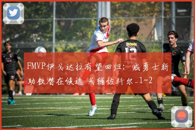 FMVP伊戈达拉有望回归：成勇士新助教潜在候选 或辅佐科尔_1