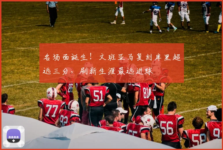 名场面诞生！文班亚马复刻库里超远三分，刷新生涯最远进球