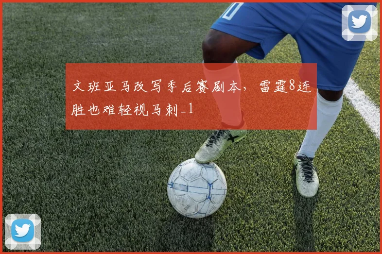 文班亚马改写季后赛剧本，雷霆8连胜也难轻视马刺_1