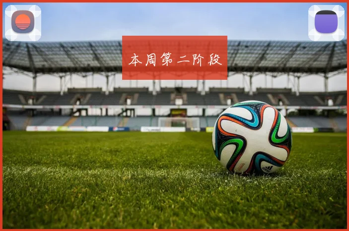 本周第二阶段