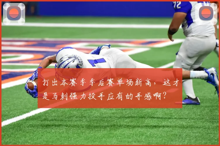 打出本赛季季后赛单场新高，这才是马刺强力投手应有的手感啊？