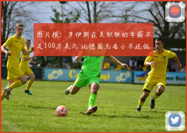 图片报：罗伊斯在美职联的年薪不足100万美元 比德国无名小卒还低