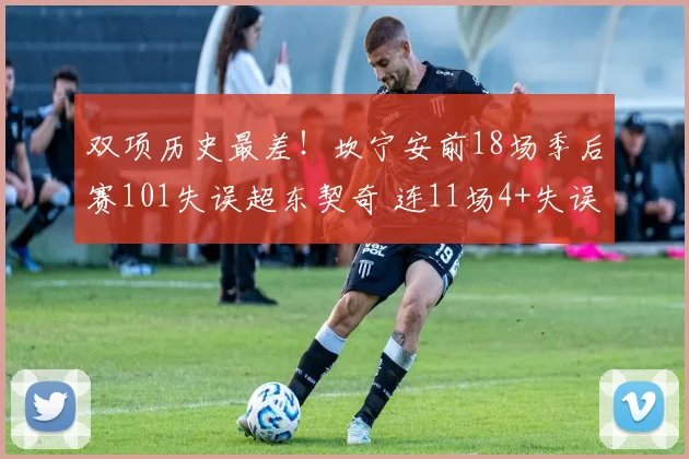 双项历史最差！坎宁安前18场季后赛101失误超东契奇 连11场4+失误_1