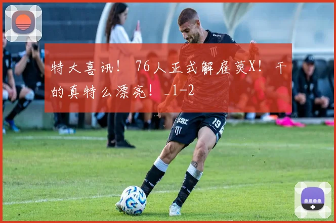 特大喜讯！ 76人正式解雇莫X！干的真特么漂亮！_1