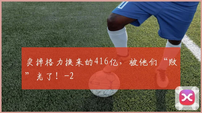 卖掉格力换来的416亿，被他们“败”光了！