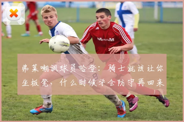弗莱嘲讽球员哈登：骑士就该让你坐板凳，什么时候学会防守再回来_1